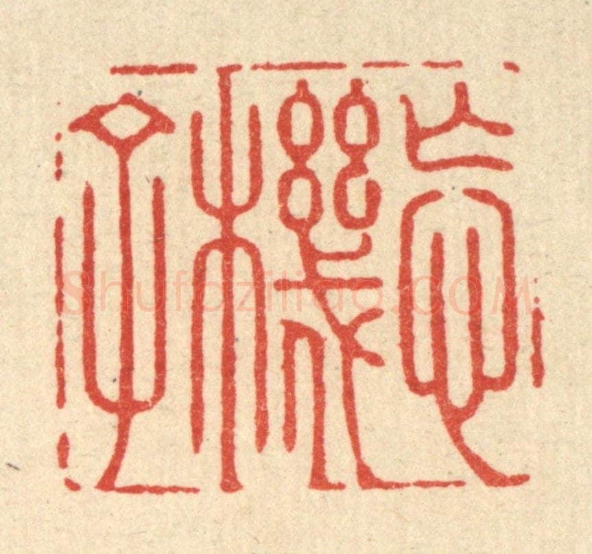 清 方成培篆 篆刻印章作品《忘机子》