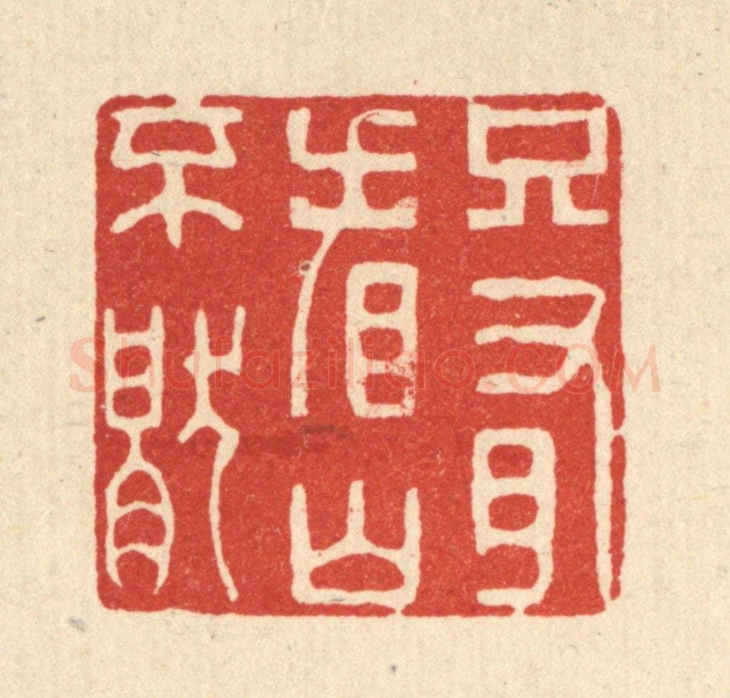 清 王大集篆 篆刻印章作品《只有看山不厌》