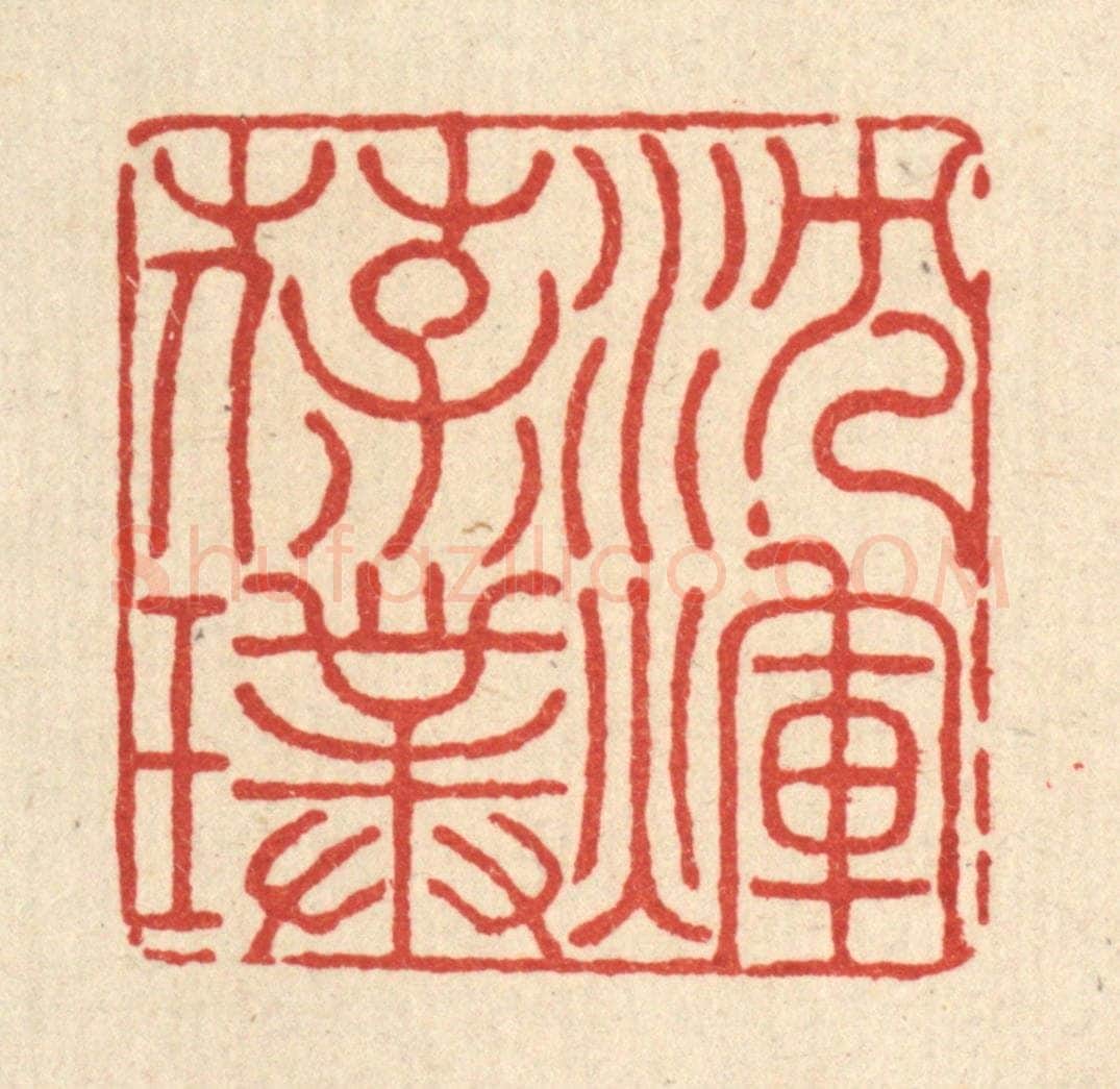 清 吴士杰篆 篆刻印章作品《沉辉葆璞》