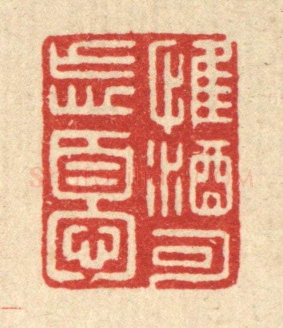 清 周整篆 篆刻印章作品《惟酒可忘忧》