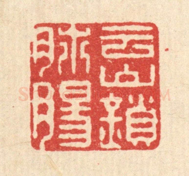 清 徐钰篆 篆刻印章作品《云山锁肺肠》