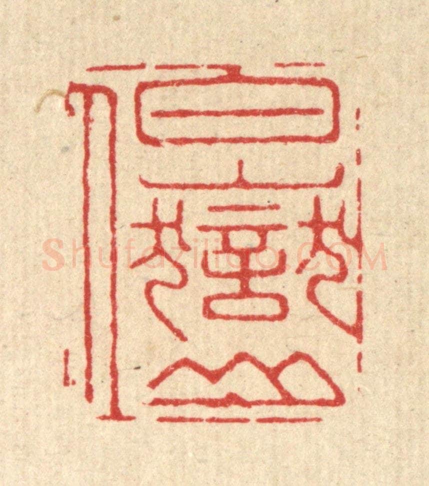 清 胡汝贞篆 篆刻印章作品《白岳山人》
