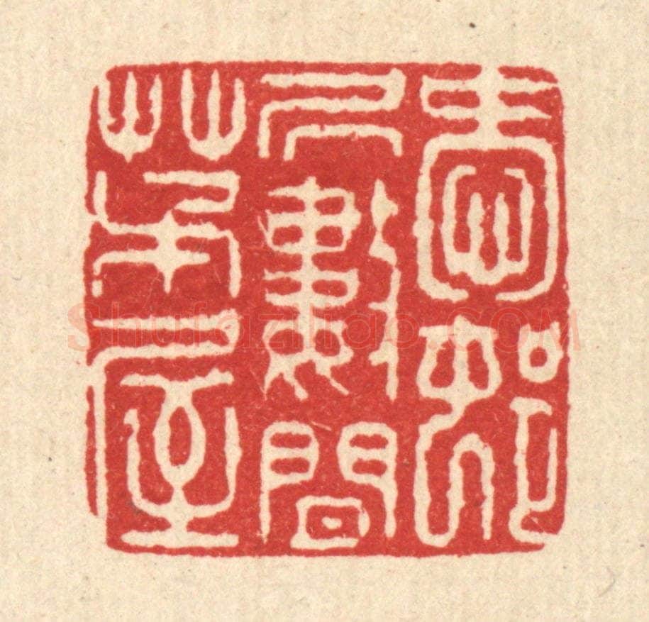 清 徐鼎篆 篆刻印章作品《爱邨居数间茅屋》