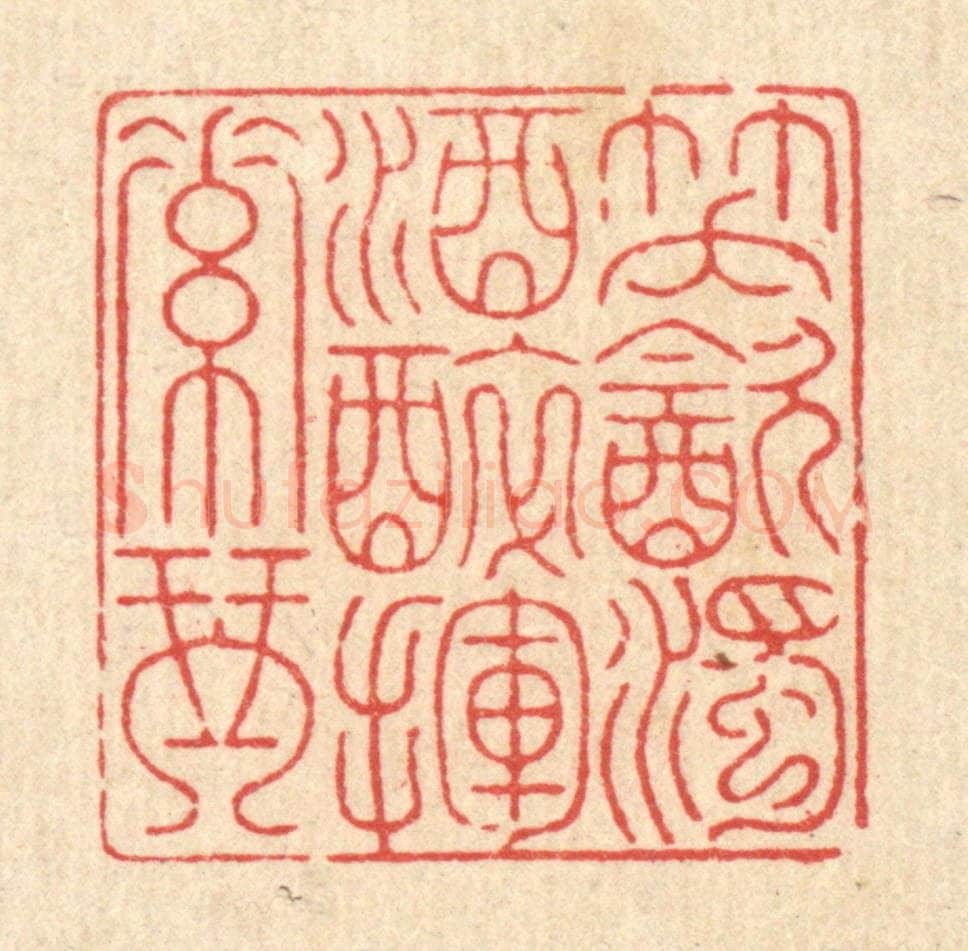 清 钱浦云篆 篆刻印章作品《笑饮浊酒，醉挥素琴》