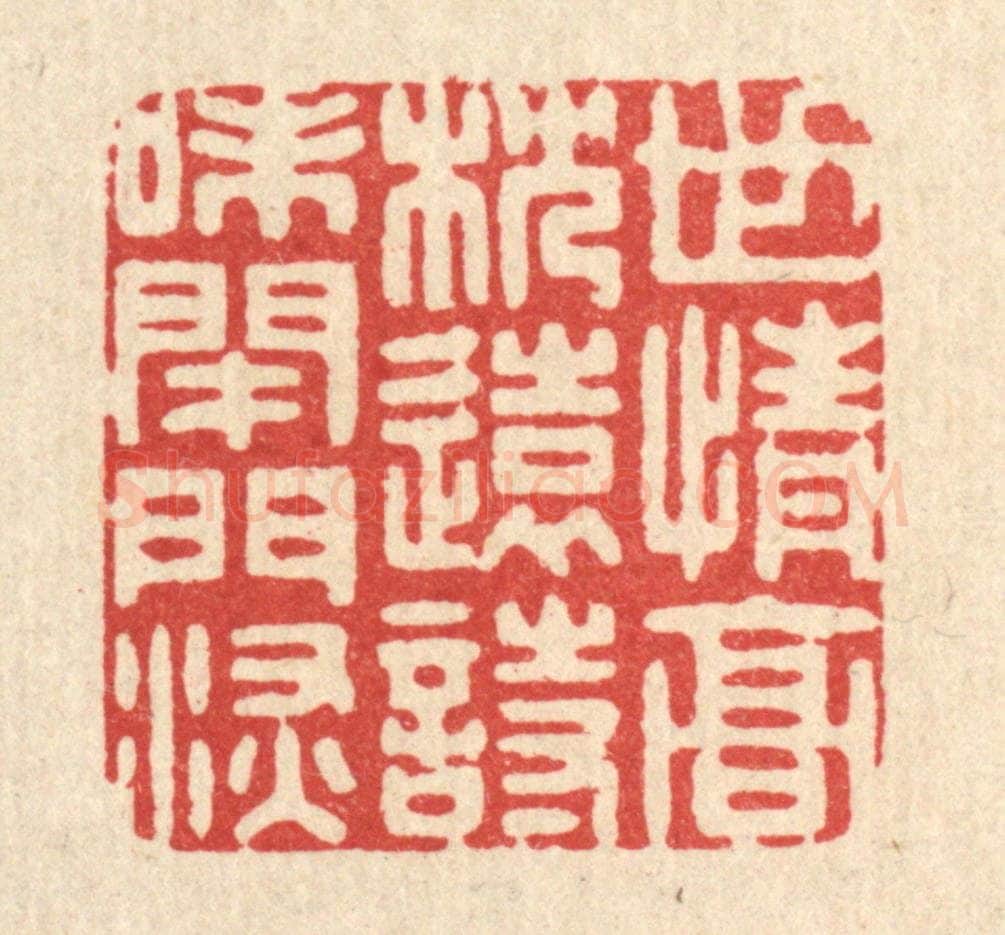 清 周芬篆 篆刻印章作品《世情高枕远,诗味闭门深》