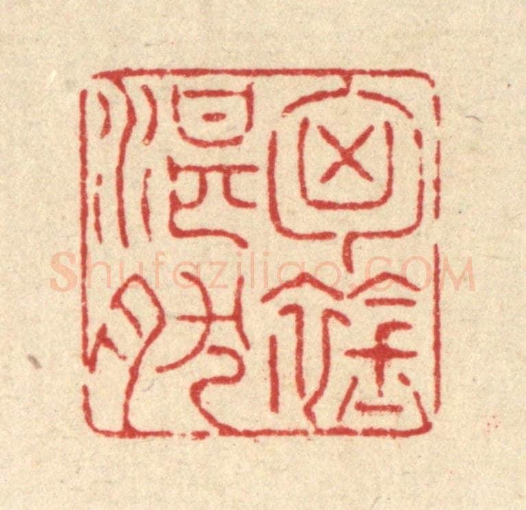清 戴启伟篆 篆刻印章作品《胷襟湛然》