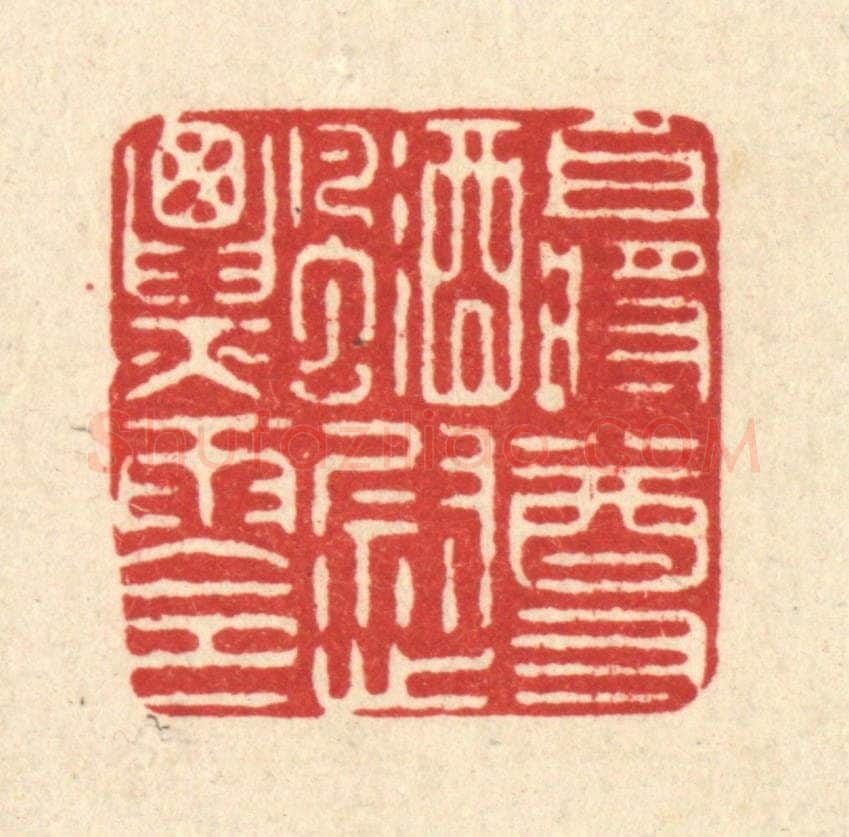 清 严诚篆 篆刻印章作品《且将尊酒慰飘零》