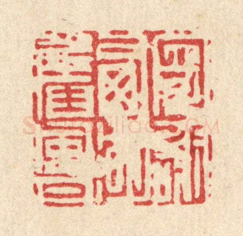 清 吴钧篆 篆刻印章作品《寄谢西湖旧风月》