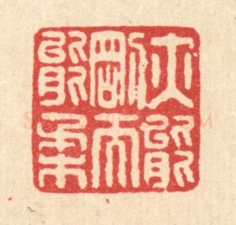 清 周期才篆 篆刻印章作品《亦能刚而能柔》