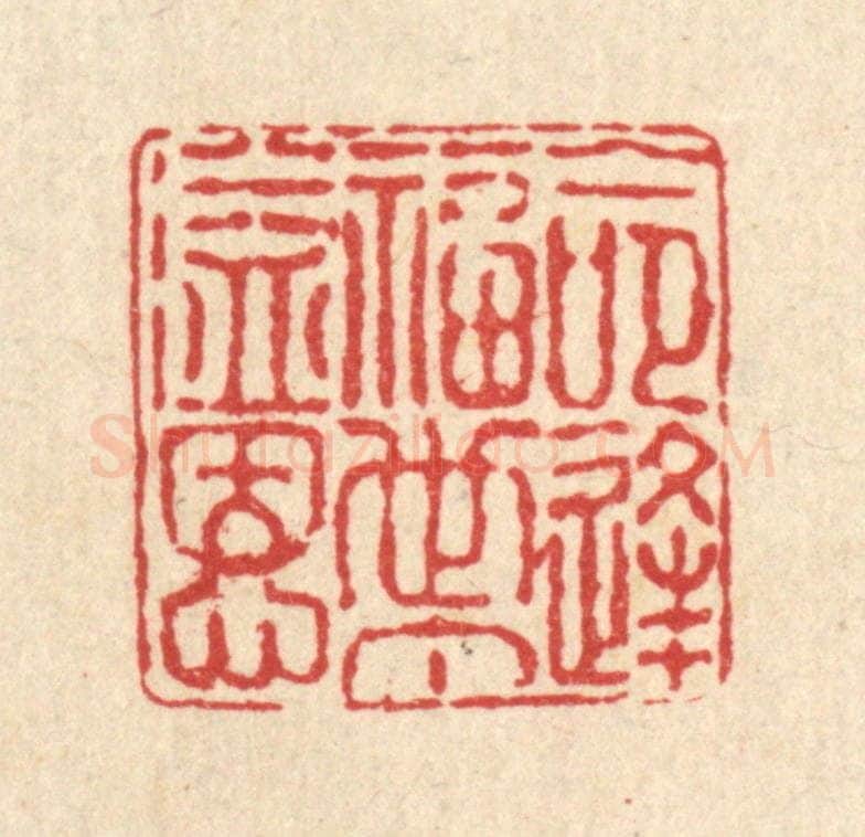 清 徐鼎篆 篆刻印章作品《命逢福世丁溢恩》