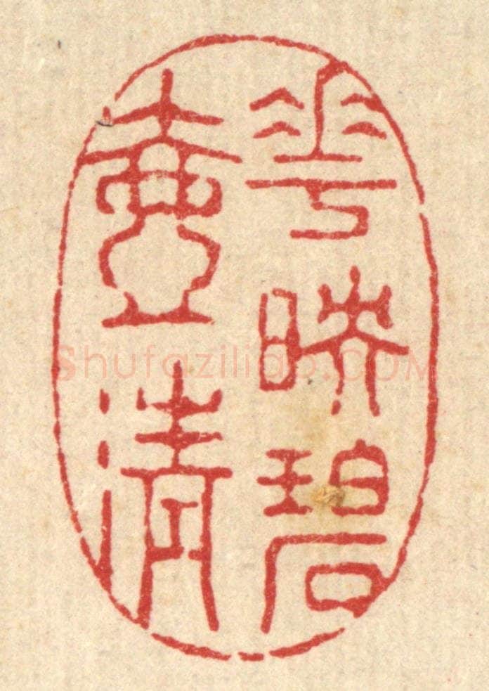 清 强行健篆 篆刻印章作品《花映碧壶清》
