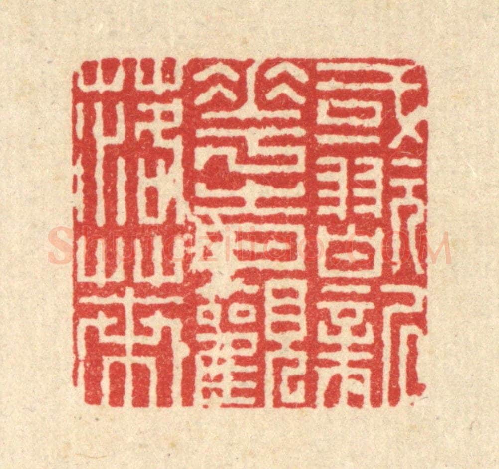 清 徐钰篆 篆刻印章作品《或翫新花，时观落叶》