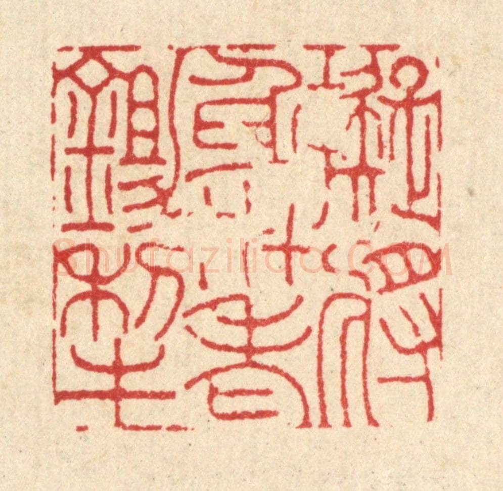 清 吴钧篆 篆刻印章作品《拟将身世老鉏犂》