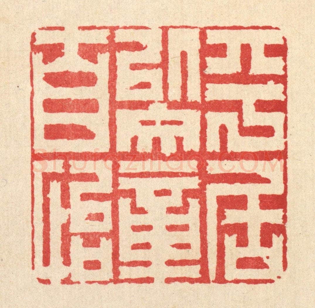 清 杜超篆 篆刻印章作品《平居以文章自怡》