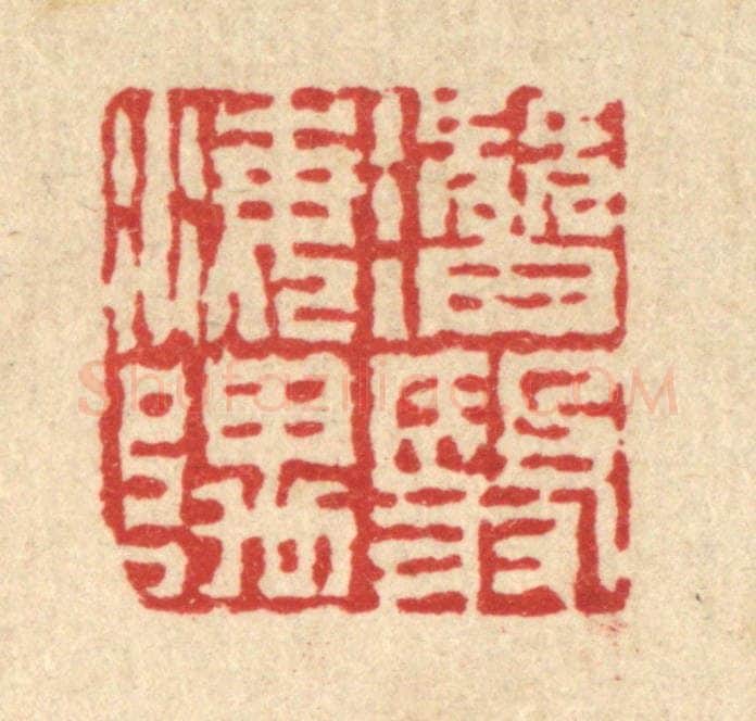 清 吴钧篆 篆刻印章作品《潜翳海隅》