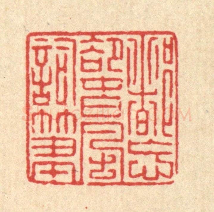 清 徐钰篆 篆刻印章作品《都忘却春风词笔》