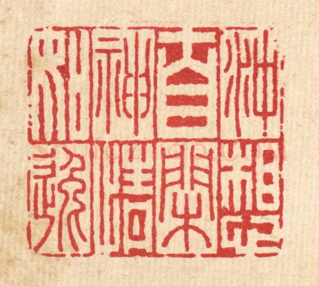 清 李德光篆 篆刻印章作品《冲想自闲,神情如逸》