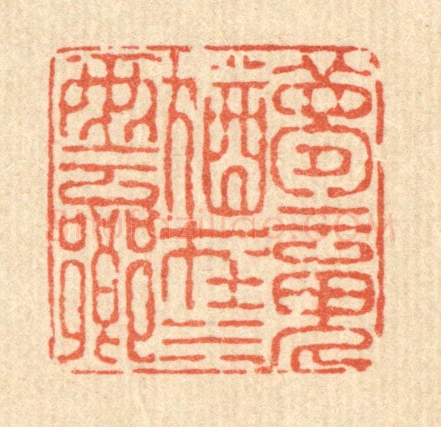 清 徐鼎篆 篆刻印章作品《梦魂犹在水云乡》