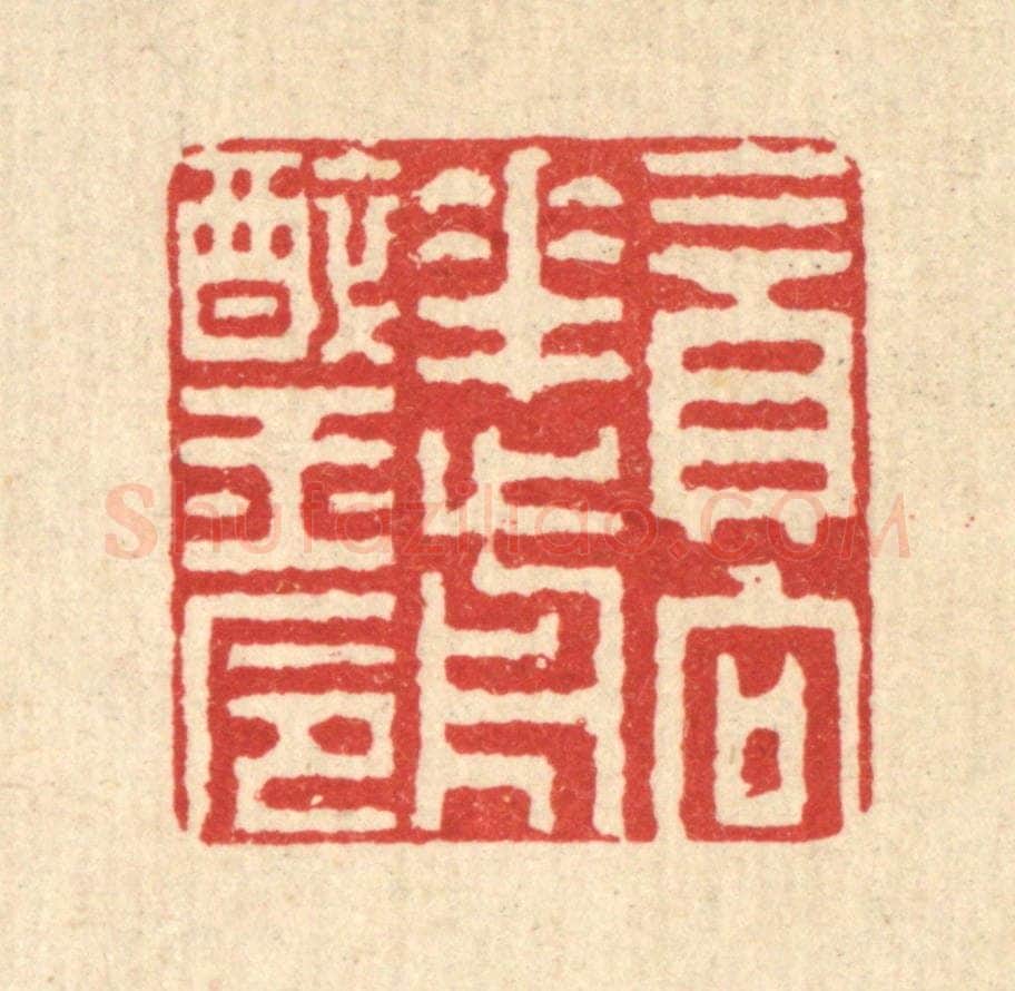 清 张钧篆 篆刻印章作品《贪向花前醉玉巵》