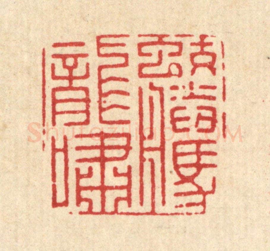 清 王大集篆 篆刻印章作品《蛟腾龙啸》