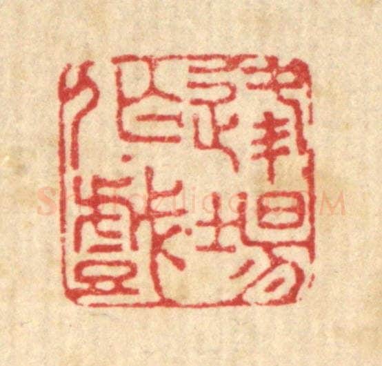 清 赵起杲篆 篆刻印章作品《逢场作戏》
