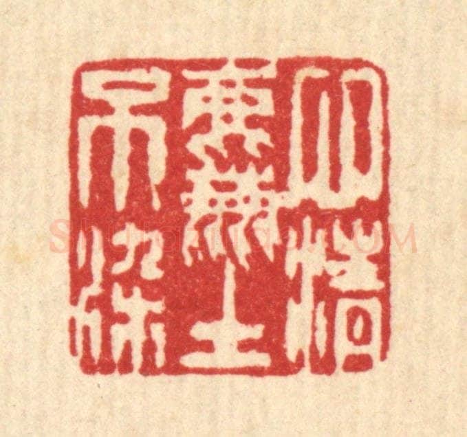 清 陈錬篆 篆刻印章作品《心清尘不染》