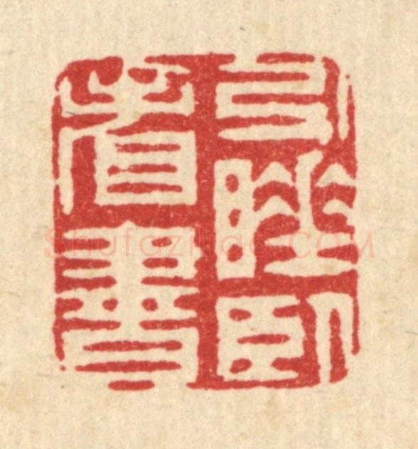 清 周芬篆 篆刻印章作品《引睡卧看书》