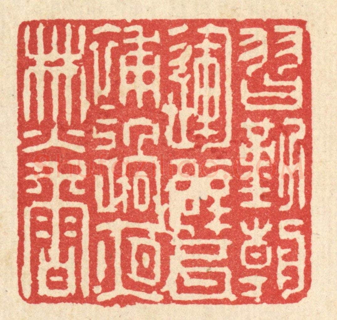 清 强行健篆 篆刻印章作品《习勤朝运甓，补过夜焚香》