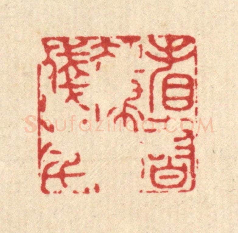 清 李德光篆 篆刻印章作品《看书却埽消残年》