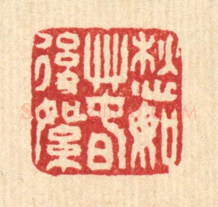 清 马谦篆 篆刻印章作品《愁如春后絮》