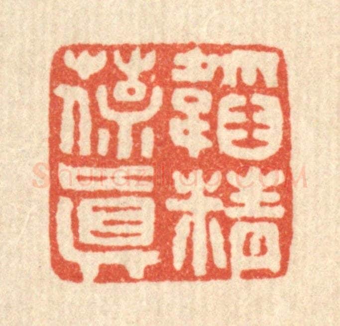 清 马谦篆 篆刻印章作品《韬精葆真》