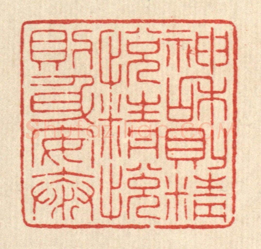 清 吴绳本篆 篆刻印章作品《神和则精悦，精悦则身安泰》
