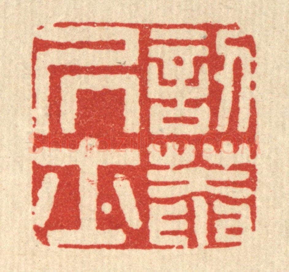 清 马谦篆 篆刻印章作品《讱葊居士》