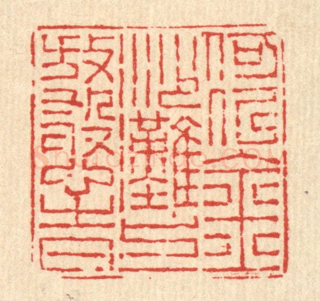 清 沈承昆篆 篆刻印章作品《何似金沙滩上放憨时》