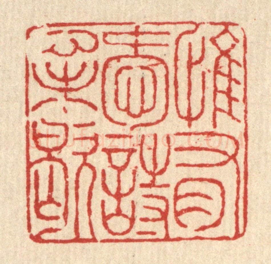 清 徐鼎篆 篆刻印章作品《惟有爱诗心未歇》