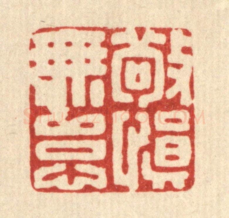 清 丁敬篆 篆刻印章作品《敬慎无怠》