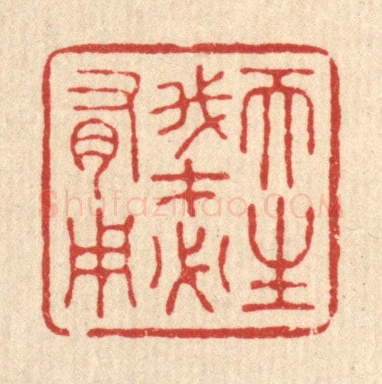 清 胡汝贞篆 篆刻印章作品《天生我才必有用》