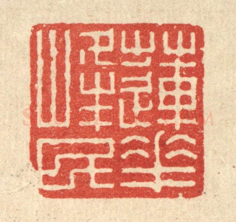 清 沈世篆 篆刻印章作品《莲花峯民》