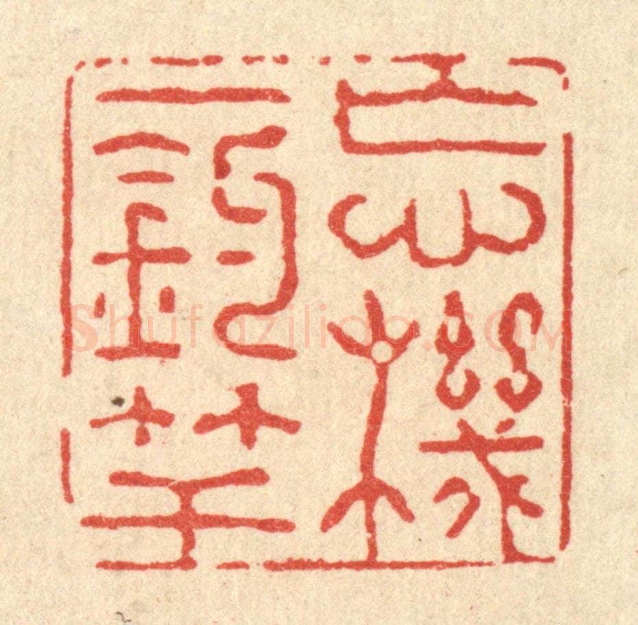 清 强行健篆 篆刻印章作品《忘机一钓竿》