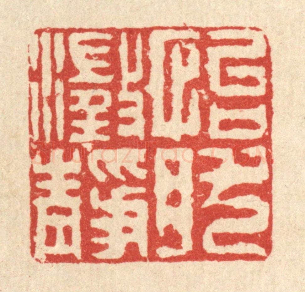 清 徐钰篆 篆刻印章作品《怡然澄静》