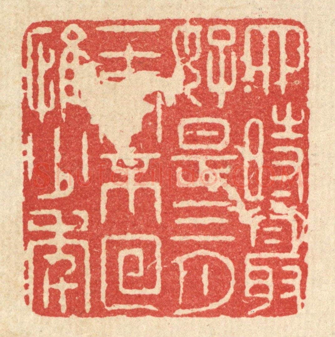 清 周芬篆 篆刻印章作品《四时最好是三月,一去不回惟少年》