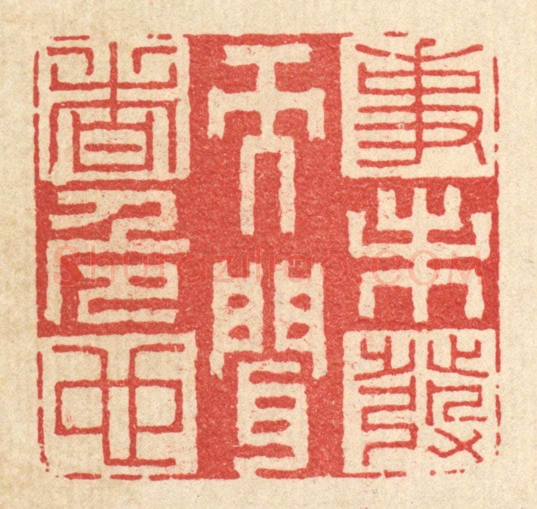 清 李德光篆 篆刻印章作品《事未发而闻者危也》