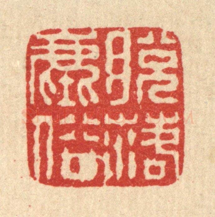 清 徐鼎篆 篆刻印章作品《脱落尘俗》