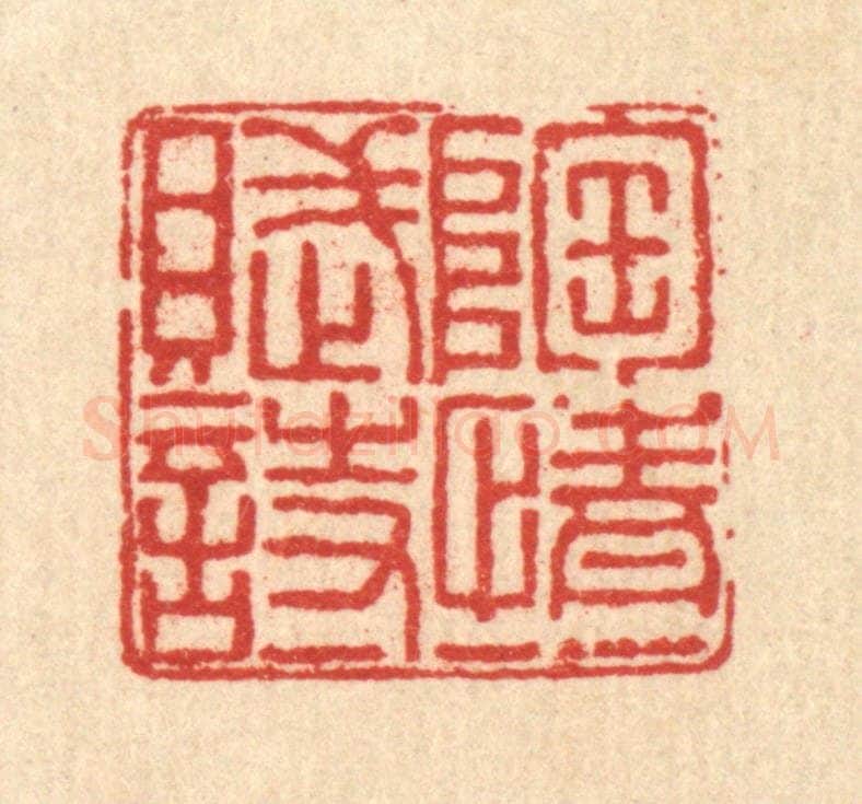 清 戴厚光篆 篆刻印章作品《陶情一赋诗》