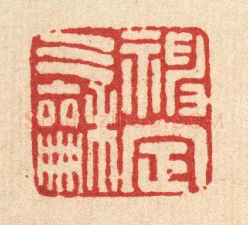 清 马谦篆 篆刻印章作品《神定气和》