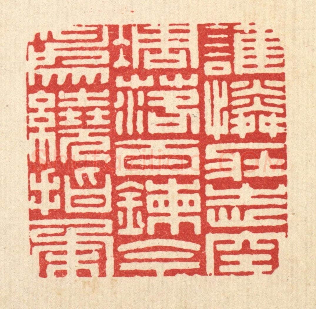 清 徐堂篆 篆刻印章作品《谁怜壮志空凋落,百錬今为绕指柔》