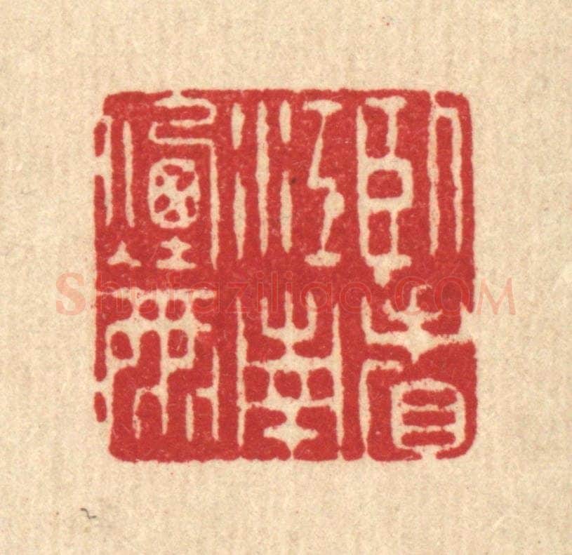 清 阮钦来篆 篆刻印章作品《卧看江南烟雨》