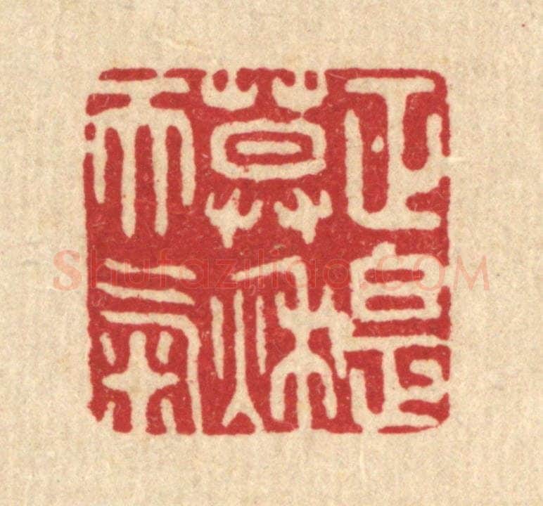 清 胡贞甫篆 篆刻印章作品《正是暮秋天气》
