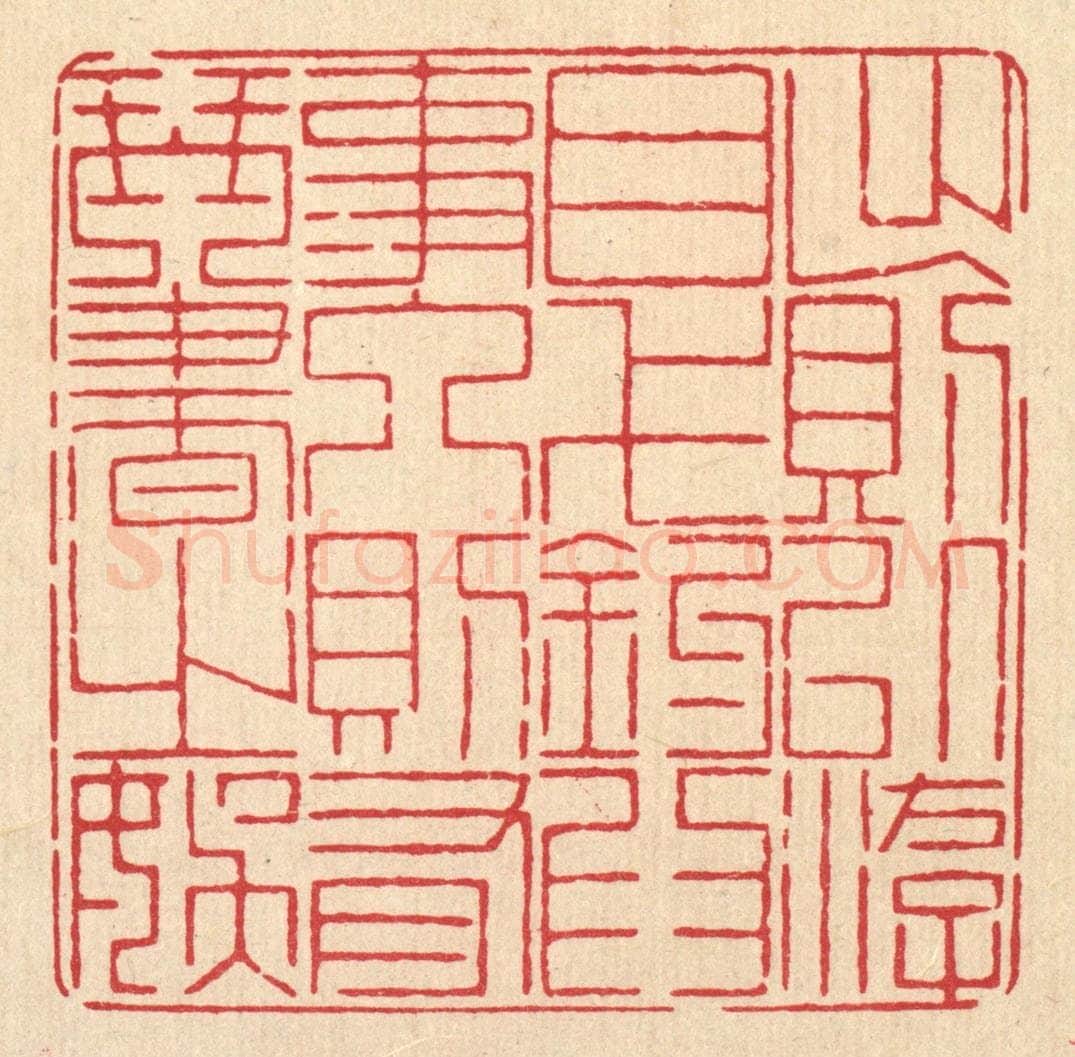 清 戴启伟篆 篆刻印章作品《出则以游目弋钓为事，人则有琴书之娱》
