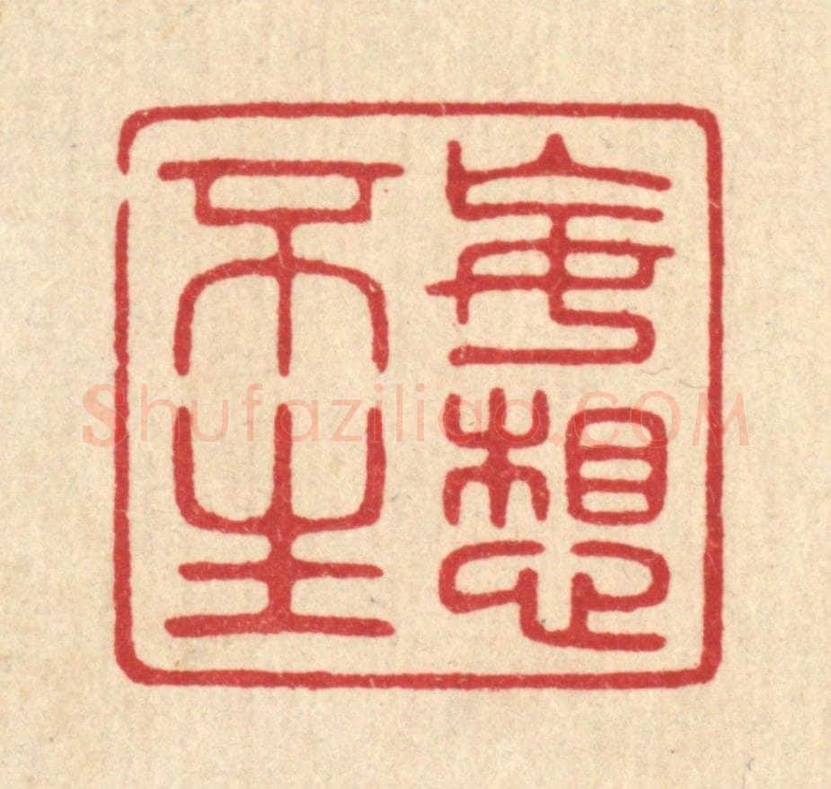 清 陈浩篆 篆刻印章作品《妄想不生》